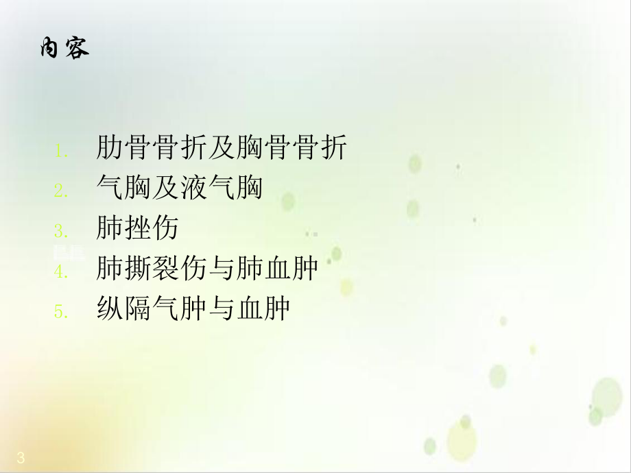 胸部创伤性疾病的影像诊断课件-2.ppt_第3页