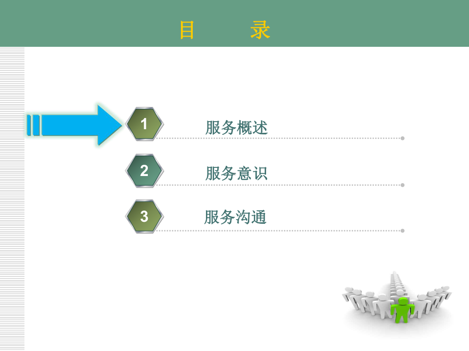 服务赢口碑创价值(可编辑修改)课件.ppt_第3页