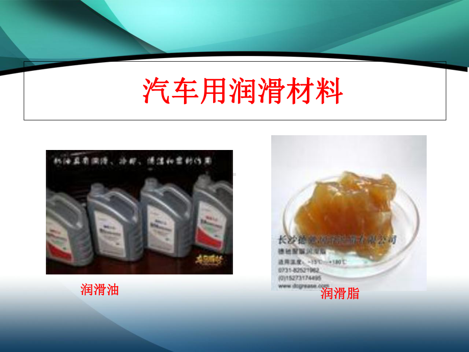 汽车用润滑材料课件.ppt_第2页