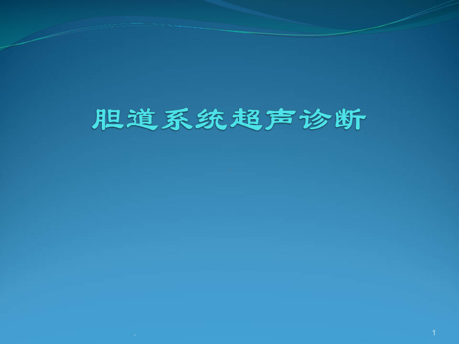 胆道系统超声诊断医学课件.ppt_第1页