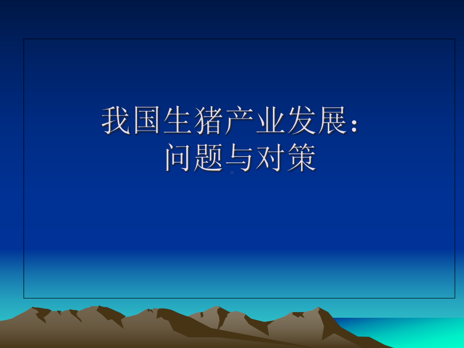 中国生猪产业发展概况课件.ppt_第1页