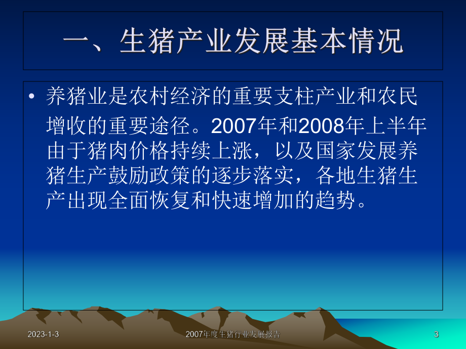 中国生猪产业发展概况课件.ppt_第3页