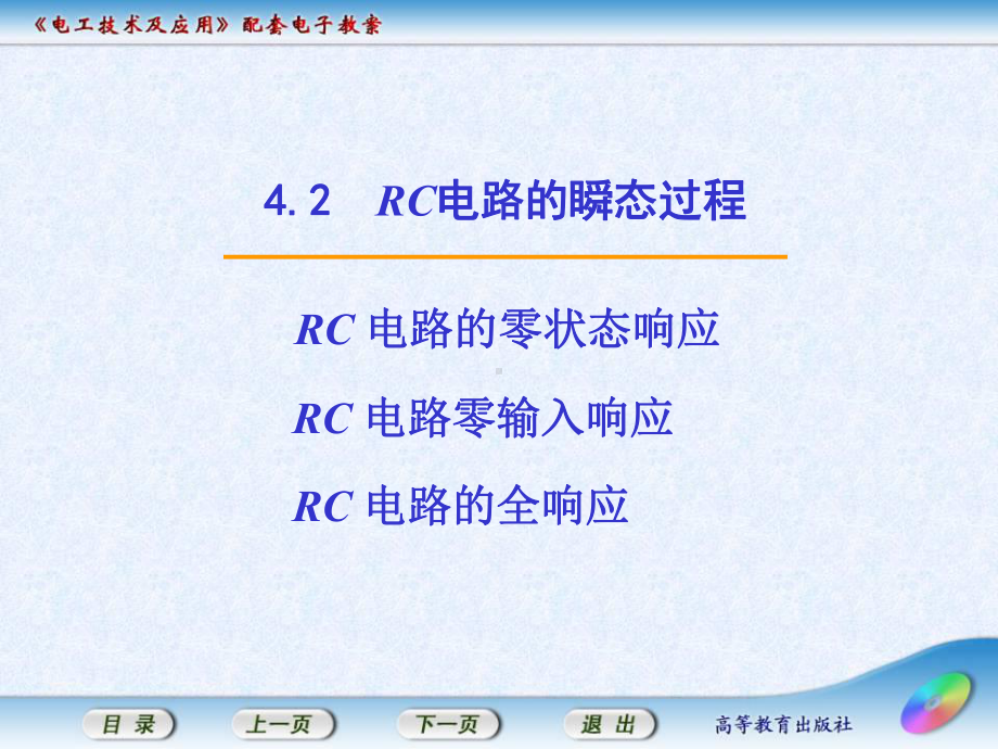 电工技术及应用42-RC电路的瞬态过程课件.ppt_第1页