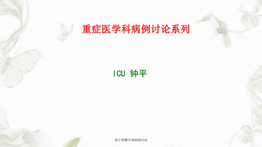 肾小管酸中毒病例讨论课件.ppt_第1页