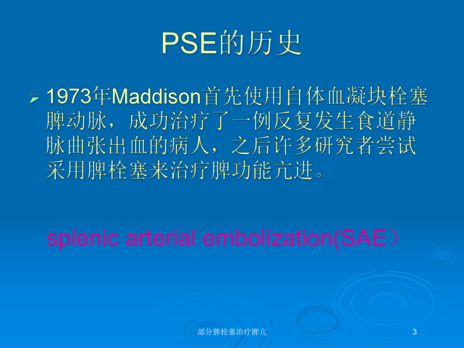 部分脾栓塞治疗脾亢培训课件.ppt_第3页