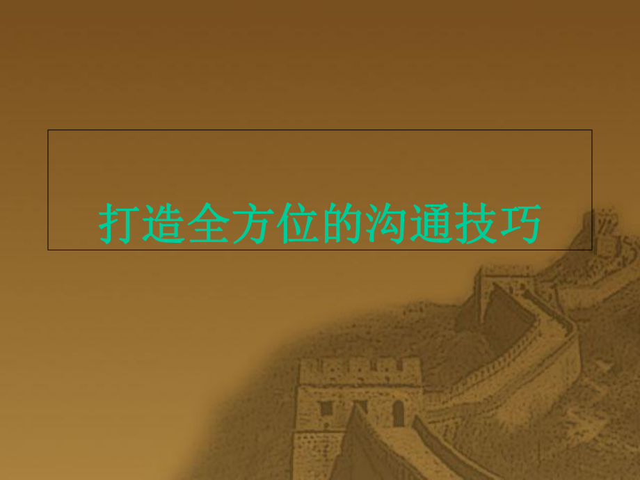 打造全方位的沟通技巧课件.ppt_第1页