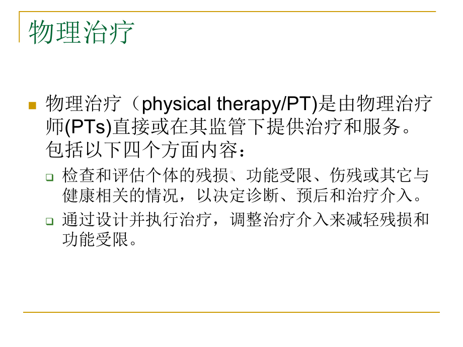 物理治疗概述课件.ppt_第3页