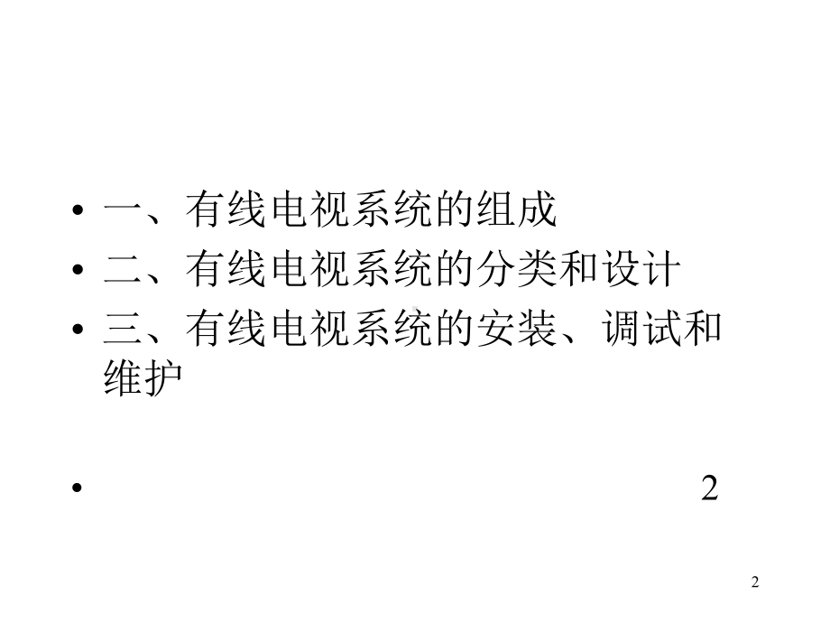 有线电视系统组成及应用课件.ppt_第2页