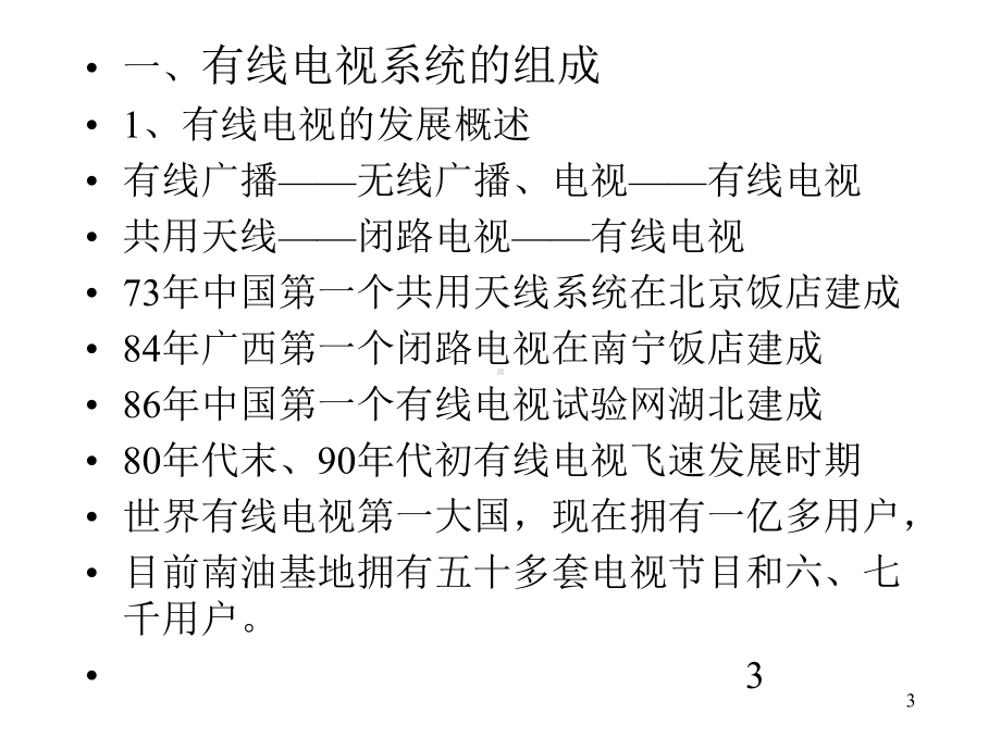 有线电视系统组成及应用课件.ppt_第3页