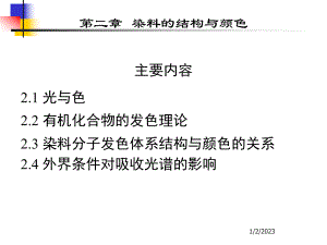 染料化学第二章课件.ppt