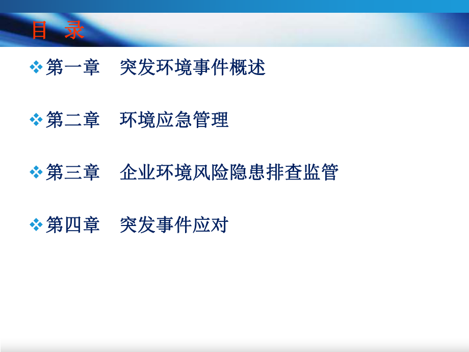 环境应急管理培训课件.ppt_第3页