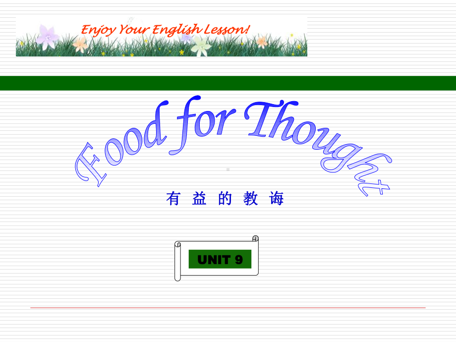 中职英语(上册)-unit9-Food-for-Thought课件.ppt（无音视频素材）_第1页