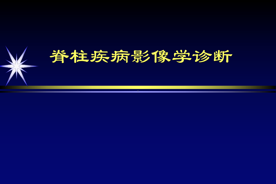 脊柱疾病的影像学诊断-课件.ppt_第1页