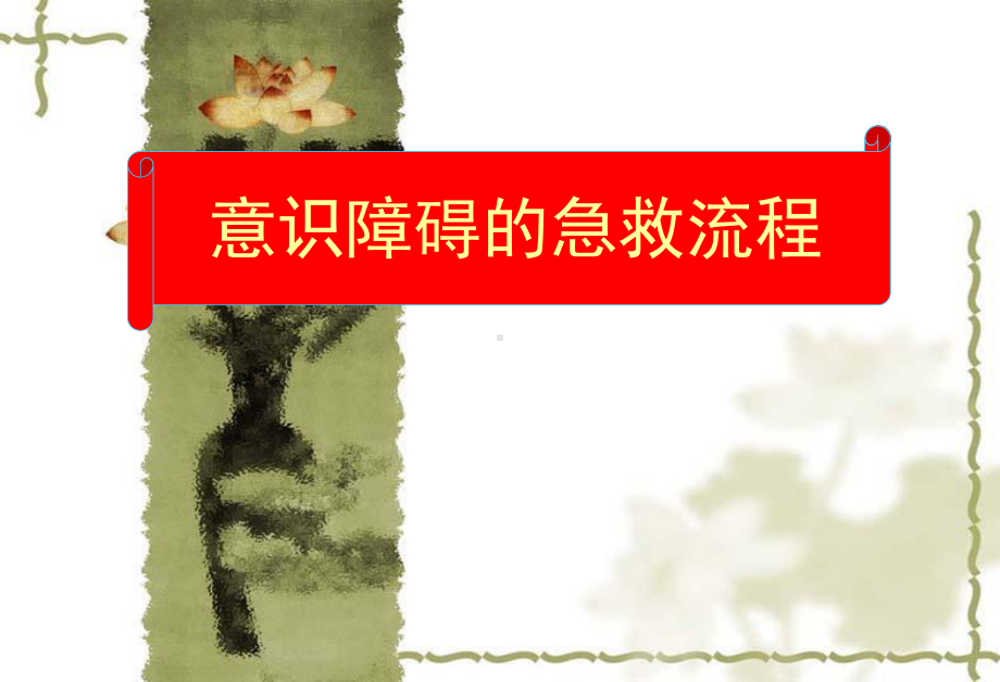 意识障碍的急救流程-课件.ppt_第1页