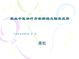 蒋松尿血中医诊疗方案解读与临床应用课件.ppt