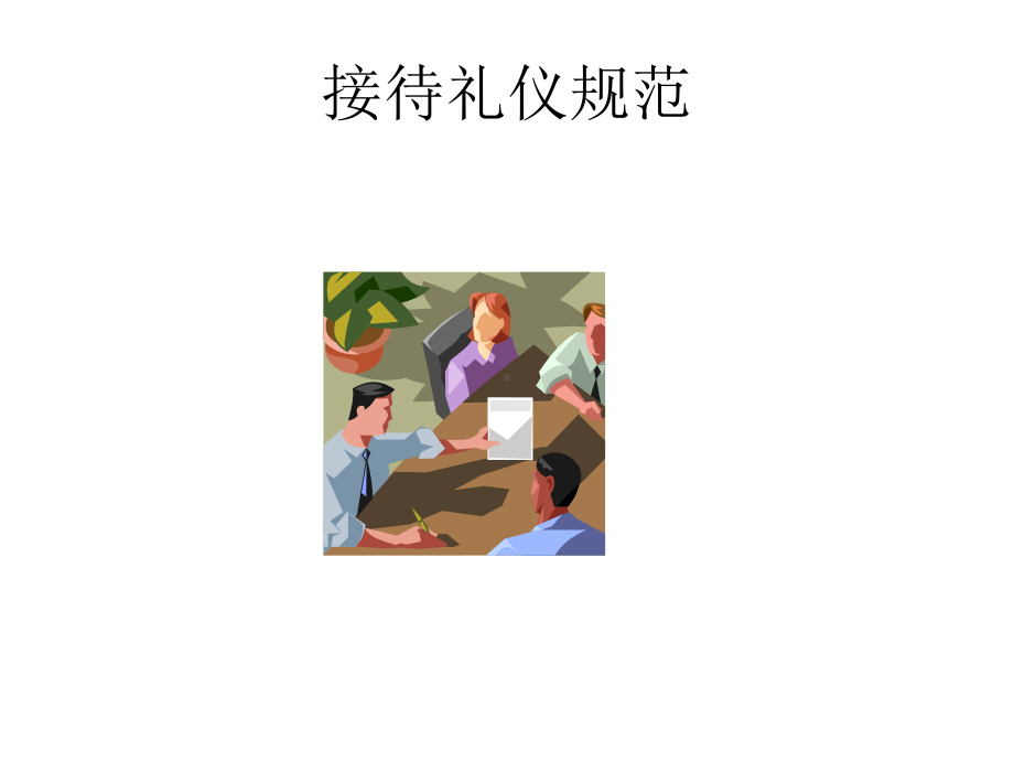 客户接待规范-接待礼仪课件.ppt_第1页