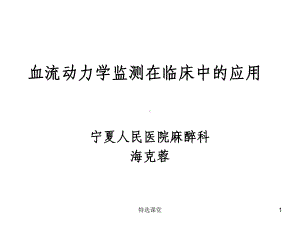 血流动力学监测及其临床意义(技术课堂)课件.ppt