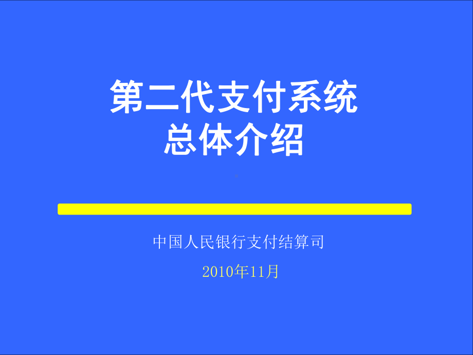 二代支付系统-总体概要课件.ppt_第1页