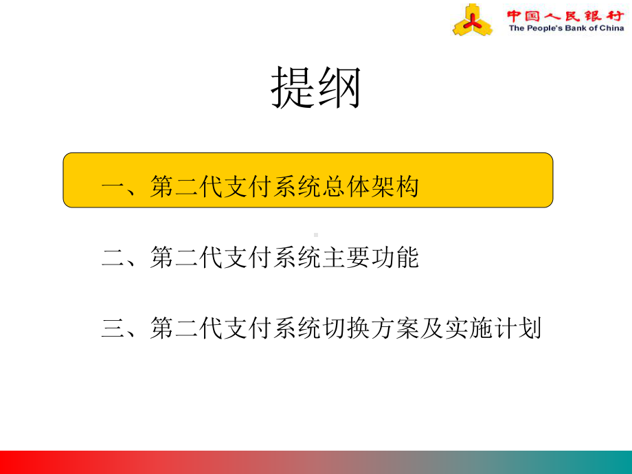 二代支付系统-总体概要课件.ppt_第2页