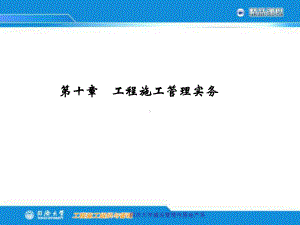 工程施工组织与管理课件10.ppt