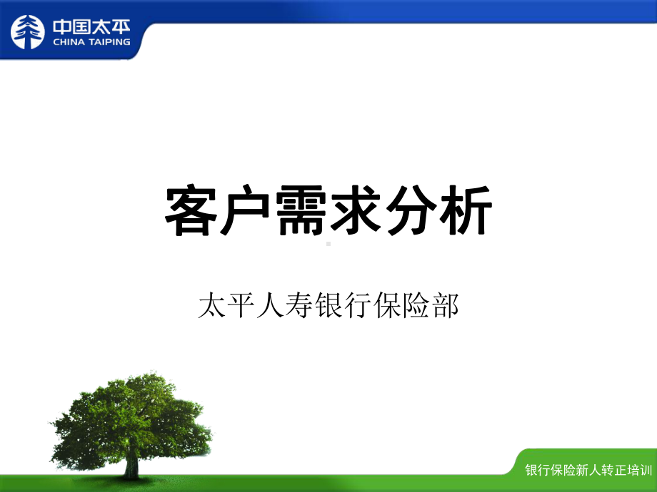 客户需求分析课件.ppt_第1页