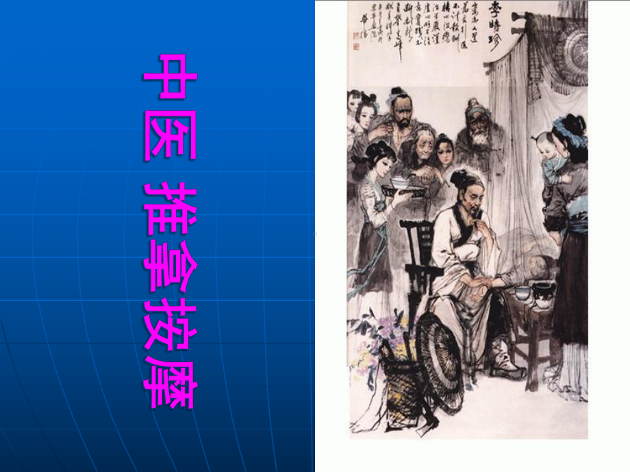 中医推拿按摩课件.ppt_第1页