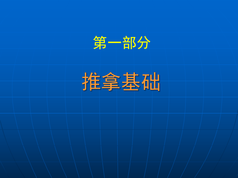 中医推拿按摩课件.ppt_第3页