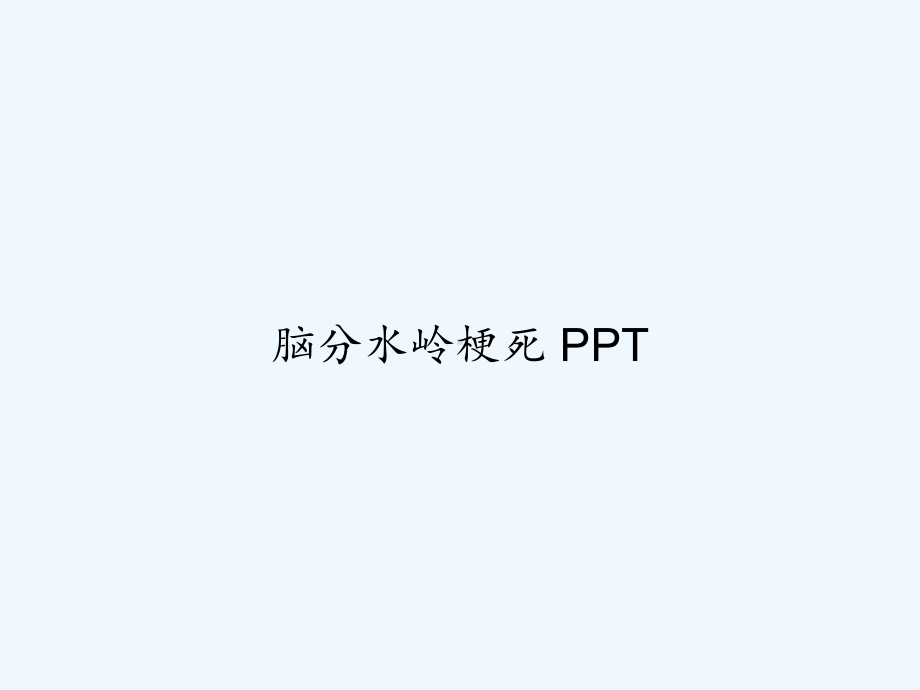 脑分水岭梗死-课件-2.ppt_第1页