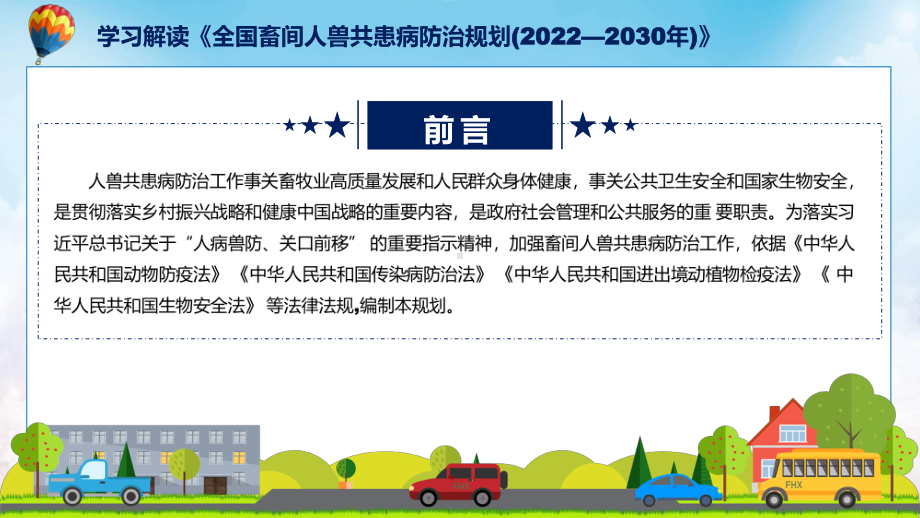 图文学习2022年新制订的《全国畜间人兽共患病防治规划 (2022—2030 年)》课程（PPT）.pptx_第2页