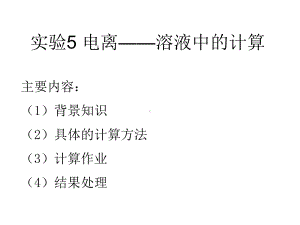 实验5-电离-溶液中的计算课件.ppt