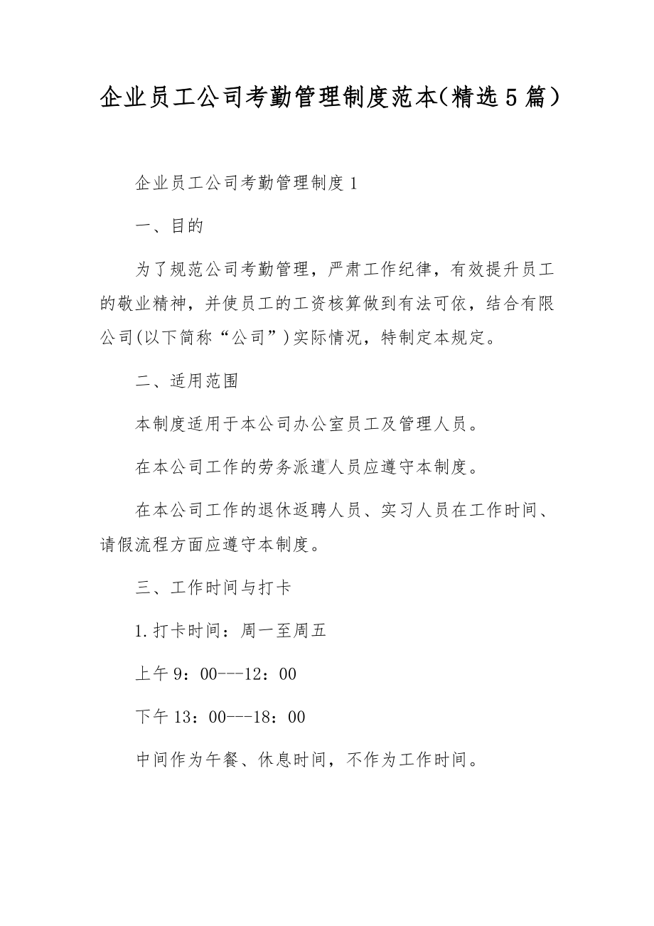 企业员工公司考勤管理制度范本（精选5篇）.docx_第1页