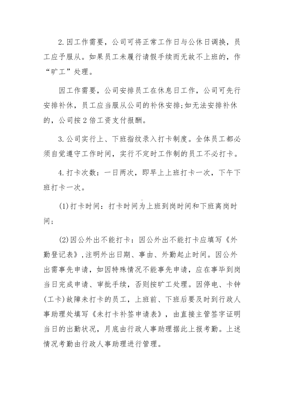 企业员工公司考勤管理制度范本（精选5篇）.docx_第2页