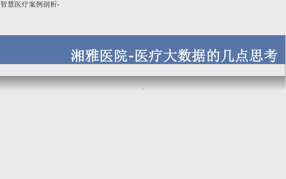 智慧医疗案例剖析-湘雅医院-医疗大数据的几点思考课件.pptx_第1页