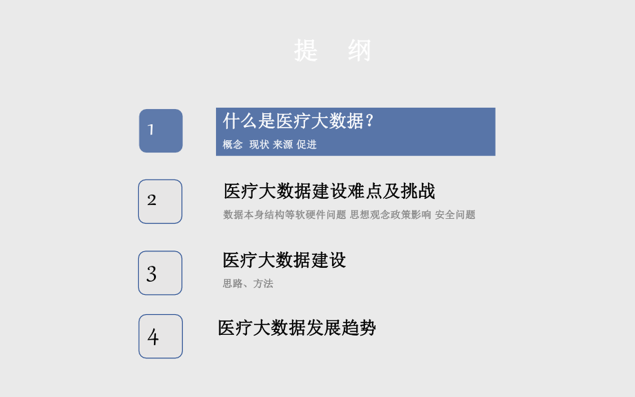 智慧医疗案例剖析-湘雅医院-医疗大数据的几点思考课件.pptx_第2页