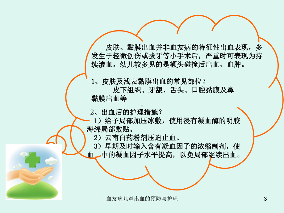 血友病儿童出血的预防与护理课件.ppt_第3页