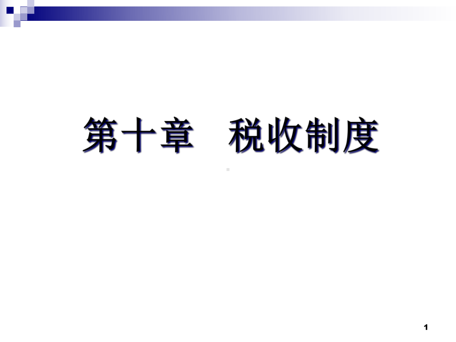 税收制度(-47张)课件.ppt_第1页