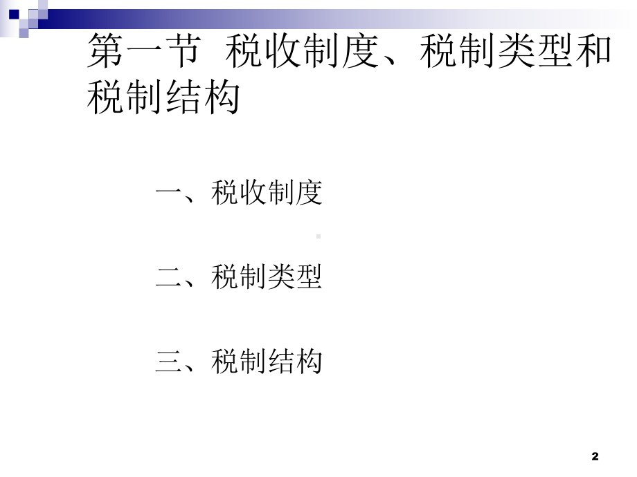 税收制度(-47张)课件.ppt_第2页