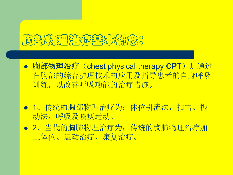 胸部物理治疗课件-2.ppt_第1页