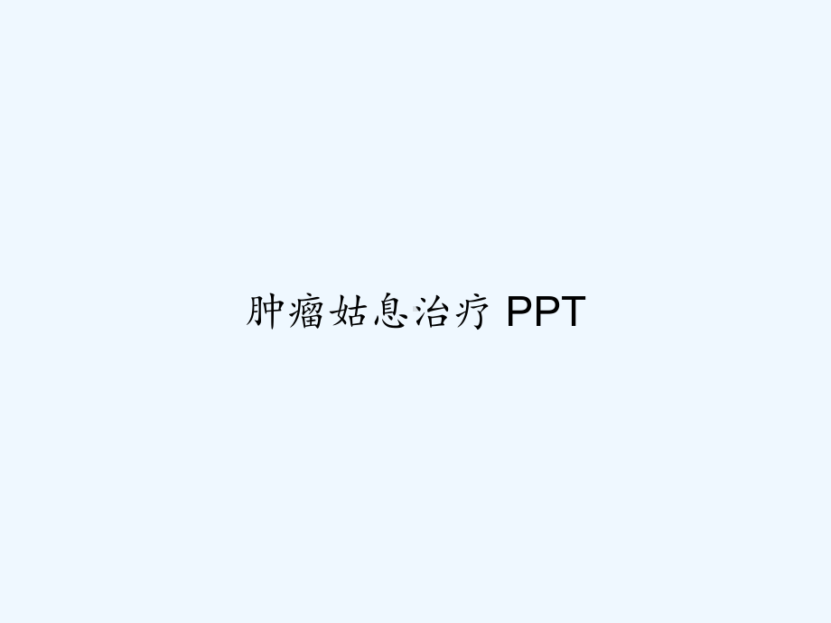 肿瘤姑息治疗-课件.ppt_第1页