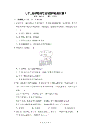 七年上册级道德与法治期末检测试卷2（Word版含答案）.docx