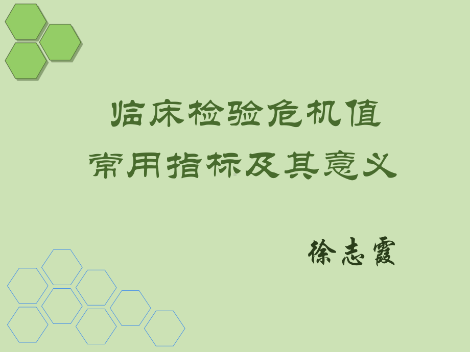 临床危急值及意义概要课件.ppt_第1页