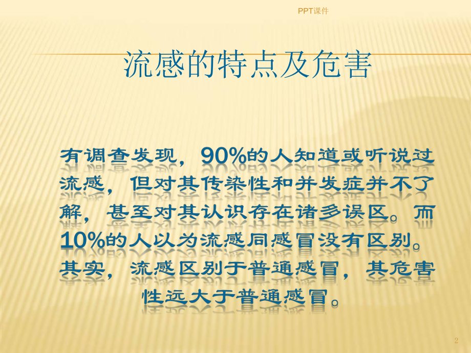 预防流感主题班会--课件.ppt_第2页