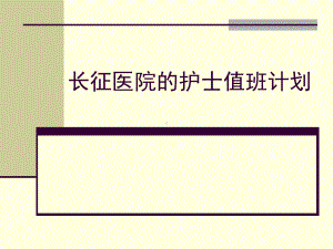 长征医院的护士值班计划[课件].ppt