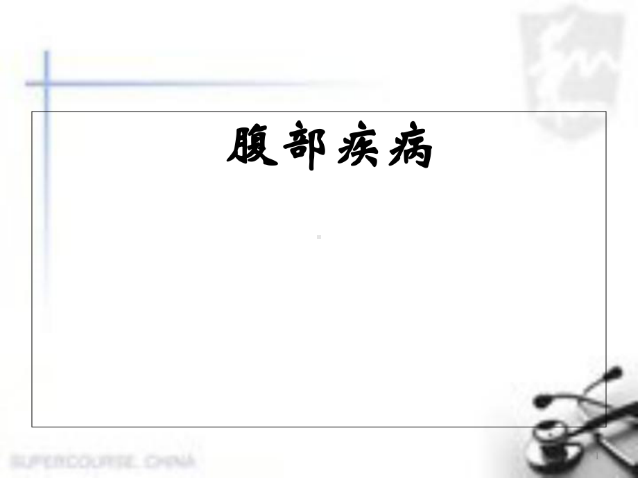 临床医学概要-腹部疾病医学课件.ppt_第1页