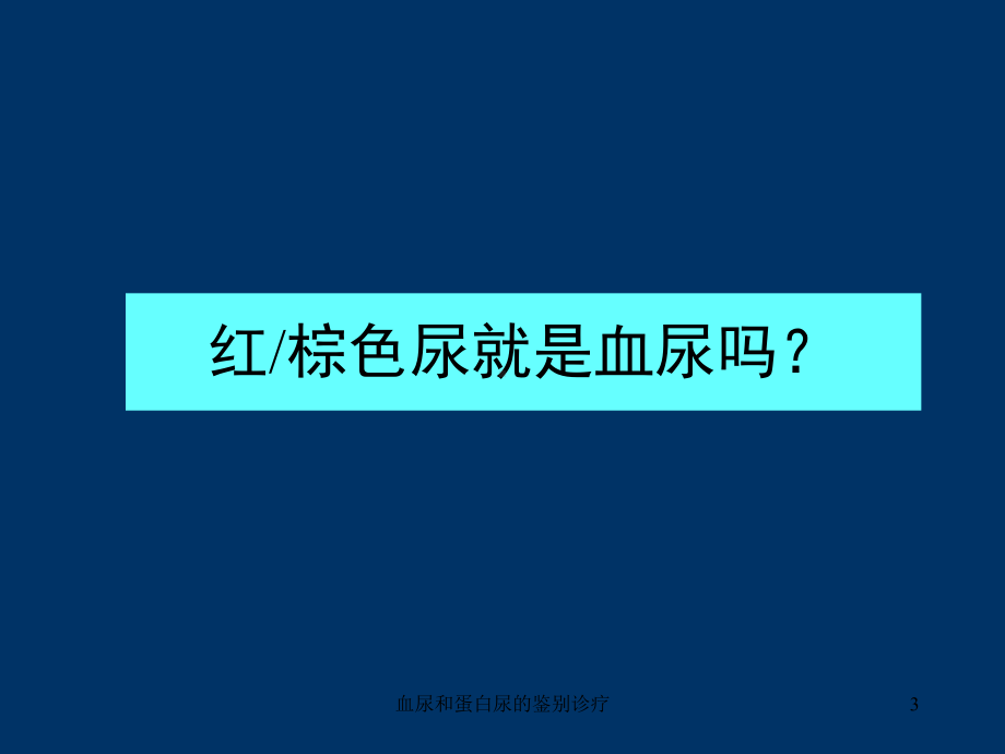 血尿和蛋白尿的鉴别诊疗培训课件.ppt_第3页