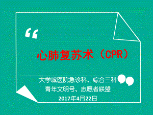 心肺复苏术CPR版课件.ppt