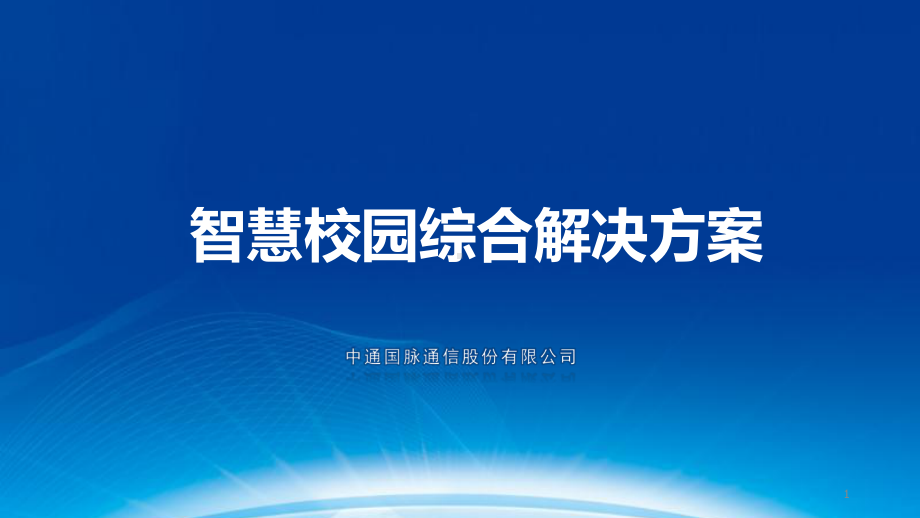 智慧校园综合解决方案课件.ppt_第1页