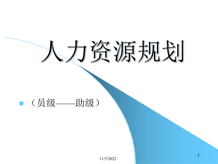 人力资源规划的基础知识培训(-75张)课件.ppt_第2页