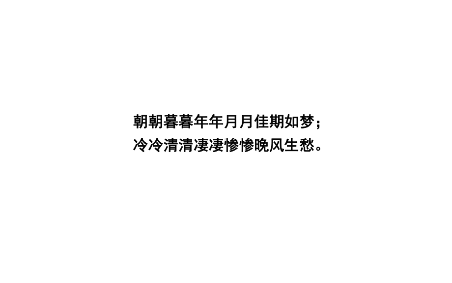 李清照词两首课件.ppt_第2页