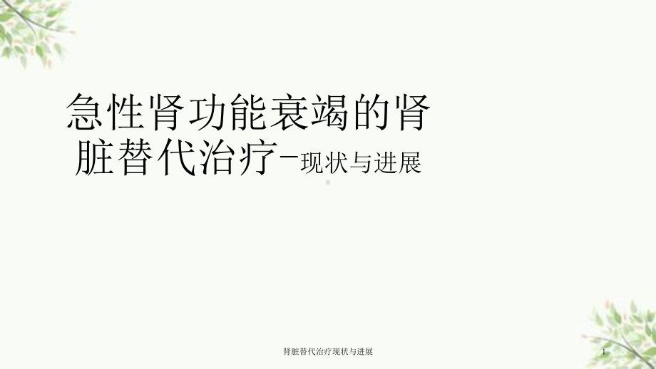 肾脏替代治疗现状与进展课件.ppt_第1页